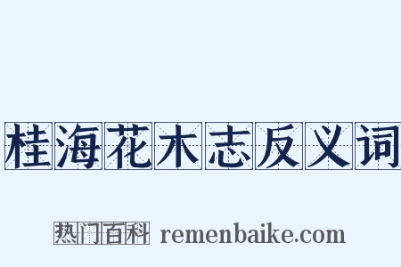 桂海花木志反义词是什么意思的图片